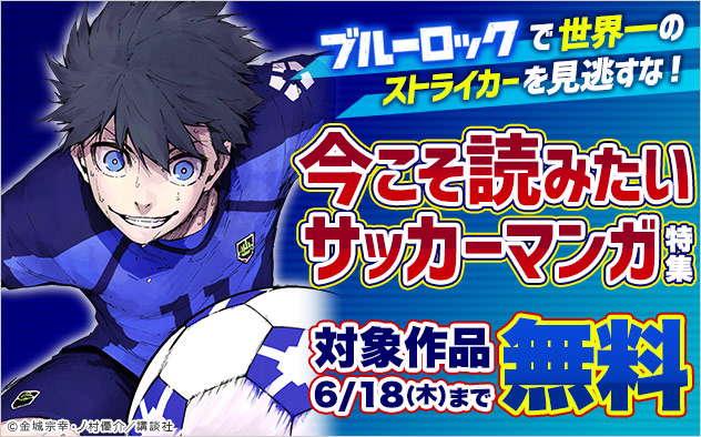 『ブルーロック』で世界一のストライカーを見逃すな！今こそ読みたいサッカーマンガ特集