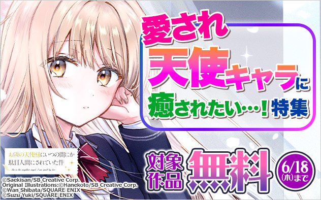 愛され天使キャラに癒されたい…！特集
