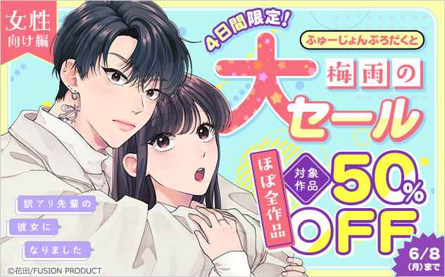 ＼4日間限定／【ふゅーじょんぷろだくと】梅雨の大セール＜女性向け編＞