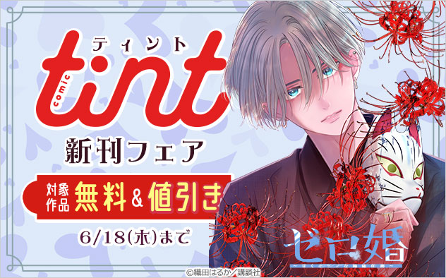 『comic tint』新刊フェア