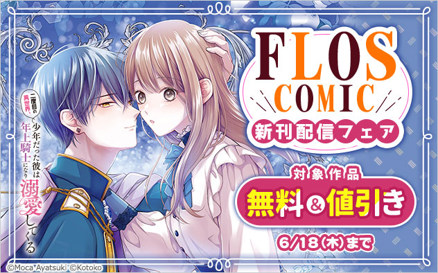 「ＦＬＯＳ　ＣＯＭＩＣ」新刊配信フェア