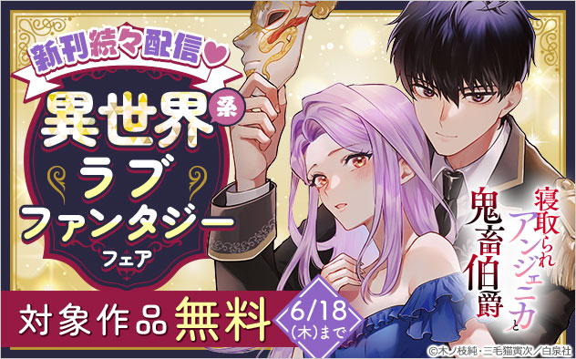 新刊続々配信！異世界系ラブファンタジーフェア