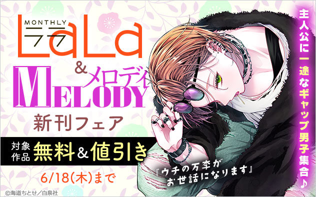 主人公に一途なギャップ男子集合♪「LaLa」＆「メロディ」新刊フェア