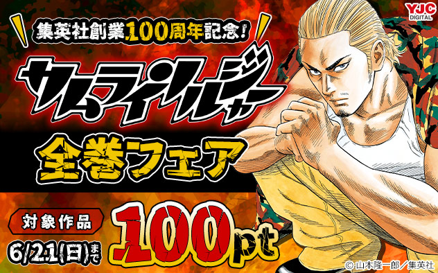 集英社創業100周年記念！『サムライソルジャー』全巻フェア