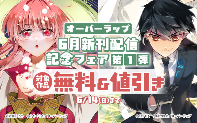 【オーバーラップ】6月新刊配信記念フェア 第1弾