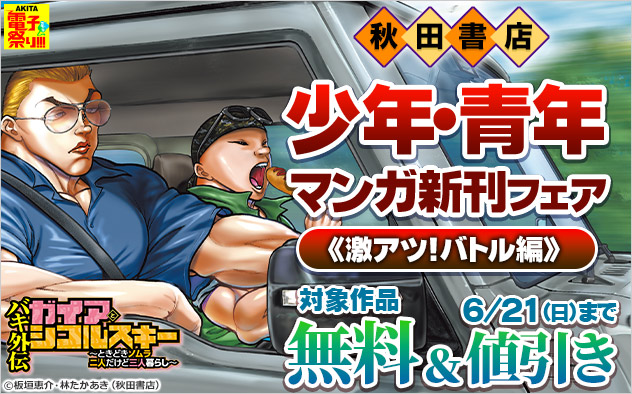 【AKITA電子祭り 夏の陣】【秋田書店】少年・青年マンガ新刊フェア 《激アツ！バトル編》