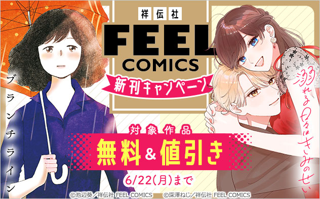 【祥伝社】「FEEL COMICS」新刊キャンペーン