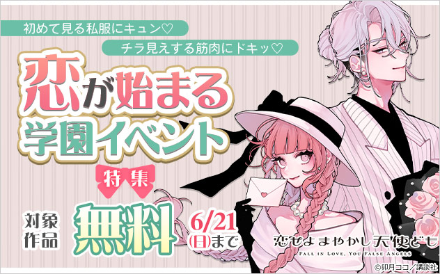 初めて見る私服にキュン♪チラ見えする筋肉にドキッ★恋が始まる学園イベント特集