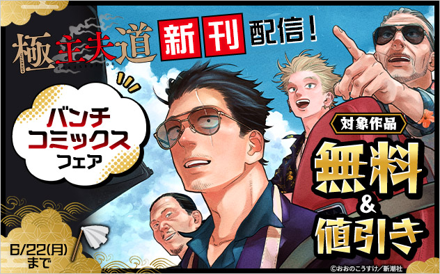 『極主夫道』新刊配信！「バンチコミックス」フェア