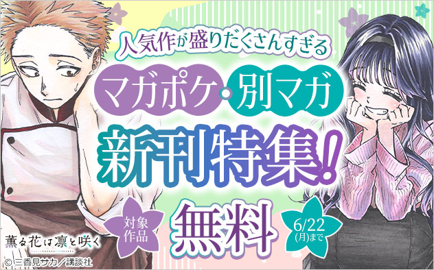 人気作が盛りだくさんすぎる「マガポケ」・「別マガ」新刊特集！