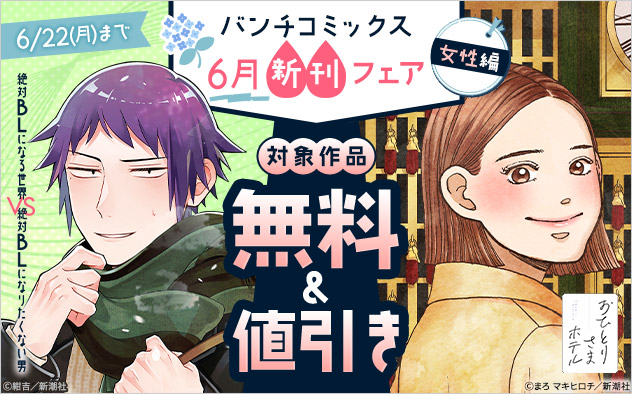 「バンチコミックス」6月新刊フェア＜女性編＞