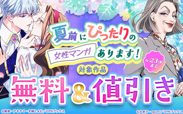 夏前にぴったりの女性マンガあります！特集