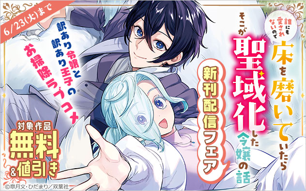 『誰にも愛されないので床を磨いていたらそこが聖域化した令嬢の話（コミック）』新刊配信フェア
