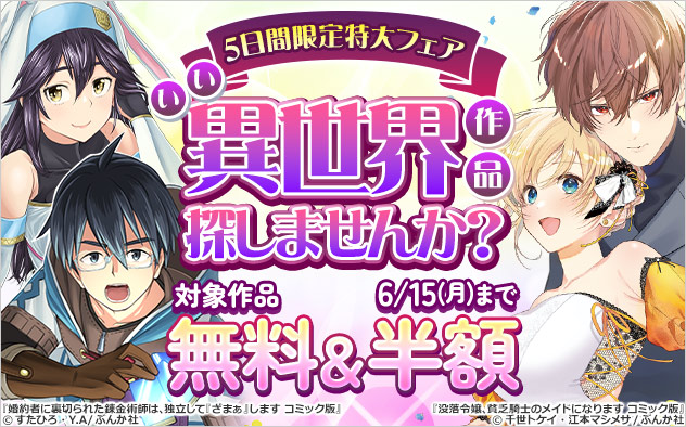 いい異世界作品探しませんか？5日間限定特大フェア