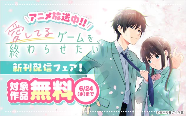 アニメ放送中！！『愛してるゲームを終わらせたい』新刊配信フェア！