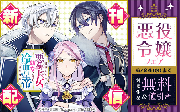 『裏切られた悪徳王女、幼女になって冷血皇帝に拾われる』新刊配信！悪役令嬢フェア