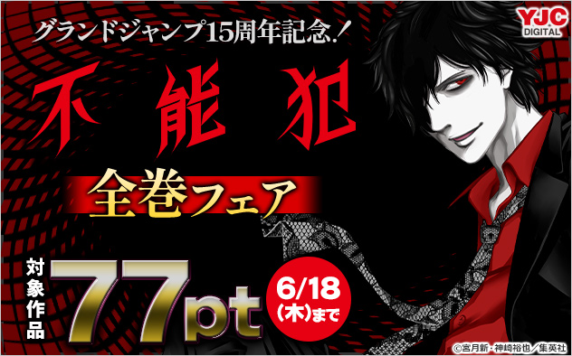 「グランドジャンプ」15周年記念！『不能犯』全巻フェア