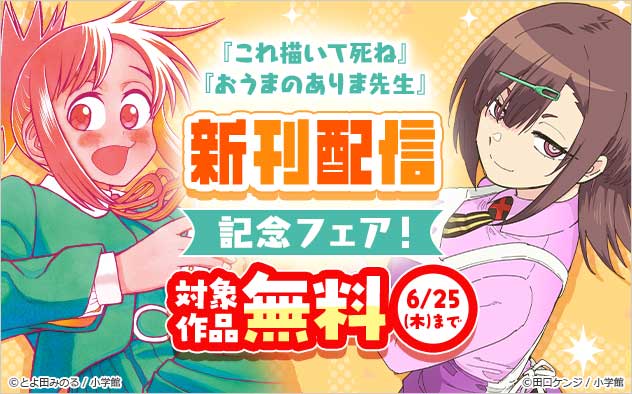 『これ描いて死ね』『おうまのありま先生』新刊配信記念フェア！