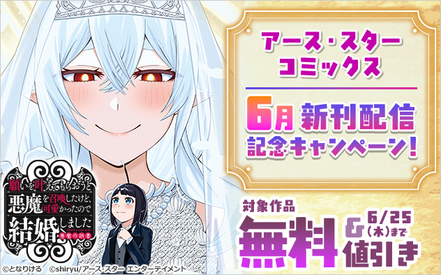 「アース・スター コミックス」6月新刊配信記念キャンペーン！
