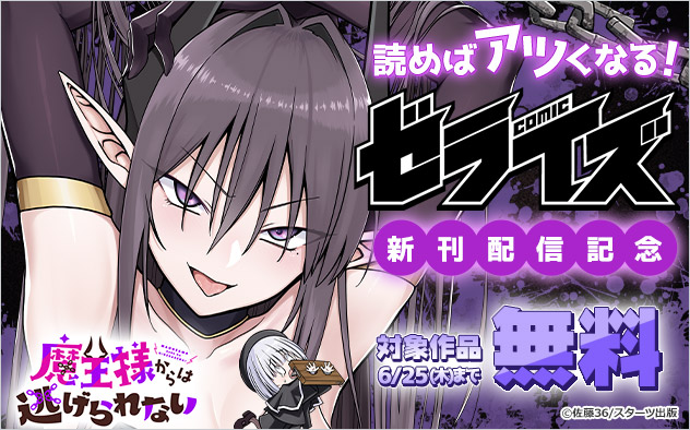 読めばアツくなる！「ゼライズCOMICS」新刊配信記念フェア