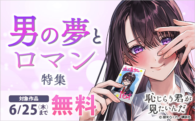 男の夢とロマン特集