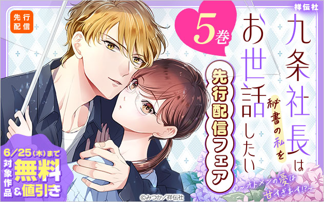 『九条社長は秘書の私をお世話したい～オトメンの愛は甘すぎます！？～』5巻先行配信フェア