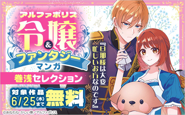 【アルファポリス】令嬢＆ファンタジーマンガ 巻浅セレクション