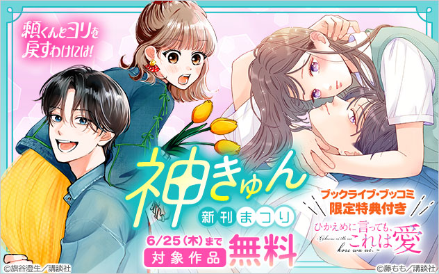 神きゅん新刊まつり