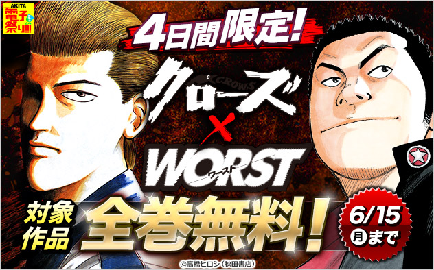 【AKITA電子祭り 夏の陣】4日間限定！『クローズ』×『WORST』全巻無料！