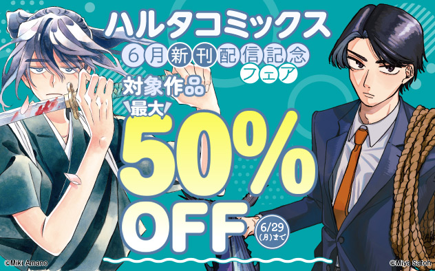 「ハルタコミックス」6月新刊配信記念フェア