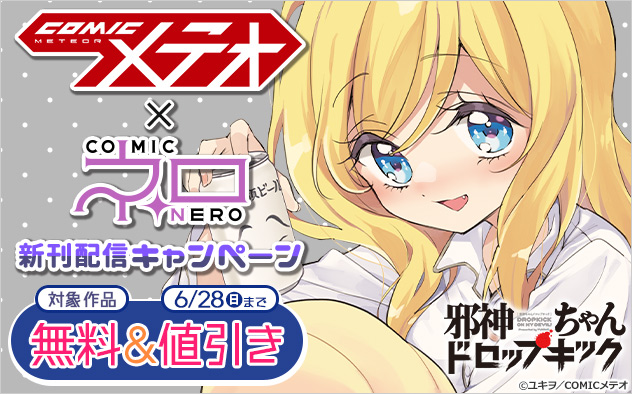 「COMICメテオ」×「COMICネロ」新刊配信キャンペーン