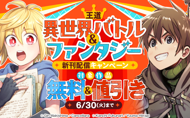 王道異世界バトル＆ファンタジー新刊配信キャンペーン