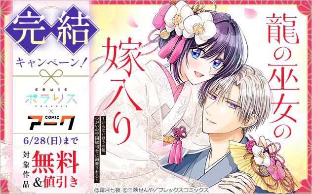 『龍の巫女の嫁入り～いらないほうの娘、つがいの帝国総司令に溺愛される～』完結キャンペーン！