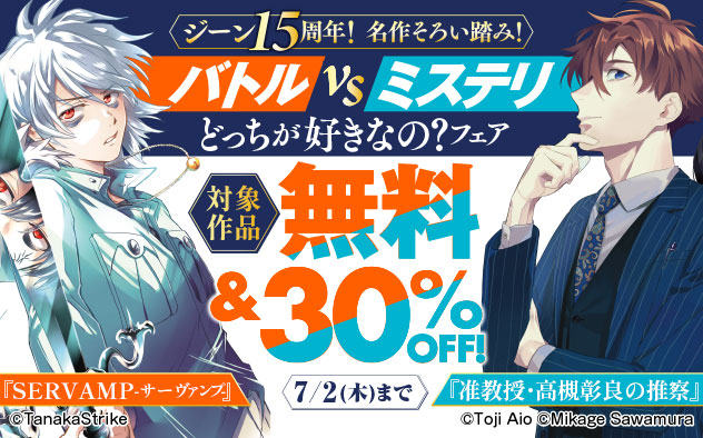 「ジーン」15周年！名作そろい踏み！バトルvsミステリ どっちが好きなの？フェア