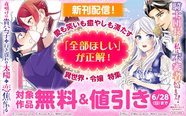 「全部ほしい」が正解！ 愛も笑いも癒やしも満たす異世界・令嬢 特集