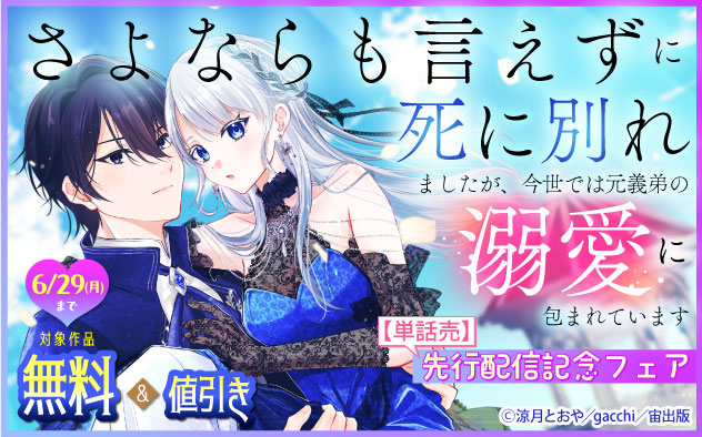 『さよならも言えずに死に別れましたが、今世では元義弟の溺愛に包まれています』先行配信記念フェア