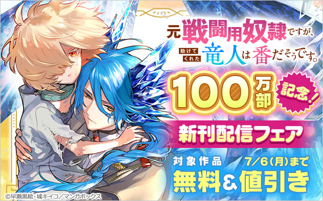 『元戦闘用奴隷ですが、助けてくれた竜人は番だそうです。』100万部記念！新刊配信フェア