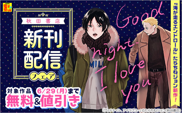 【秋田書店】新刊配信フェア