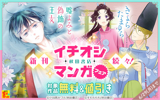 新刊続々！【秋田書店】イチオシマンガフェア