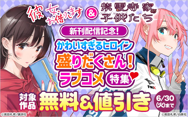 かわいすぎるヒロイン盛りだくさん！ラブコメ特集！