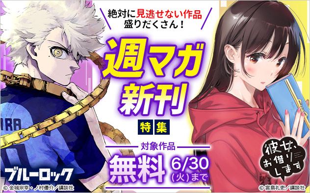 絶対に見逃せない作品盛りだくさん！「週マガ」新刊特集