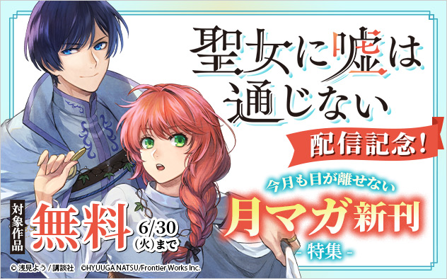 『聖女に嘘は通じない』配信記念！今月も目が離せない「月マガ」新刊特集