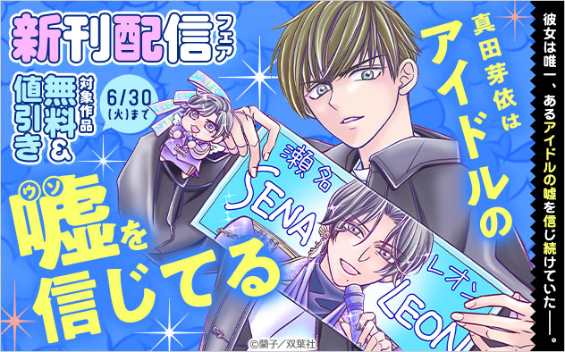 『真田芽依はアイドルの嘘を信じてる』新刊配信フェア