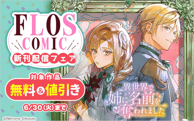 「ＦＬＯＳ　ＣＯＭＩＣ」新刊配信フェア