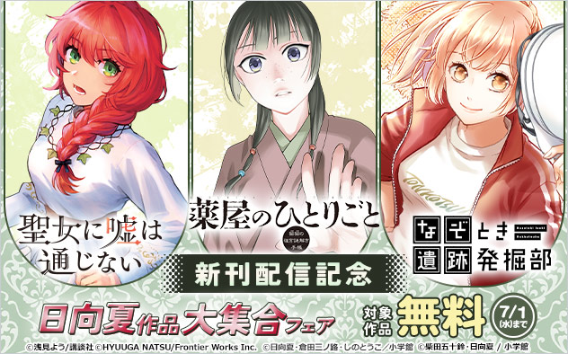 日向夏作品大集合フェア