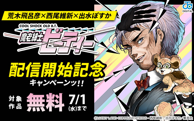 荒木飛呂彦×西尾維新×出水ぽすか 『魔老紳士ビーティー』配信開始記念キャンペーンッ！！