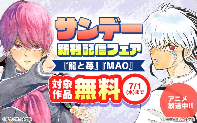 「サンデー」新刊配信フェア