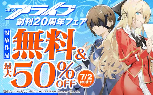 「コミック アライブ」創刊20周年フェア