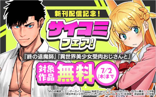 「サイコミ」新刊配信記念フェア！