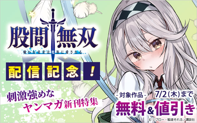 『股間無双～嫌われ勇者は魔族に愛される～』配信記念！刺激強めな「ヤンマガ」新刊特集
